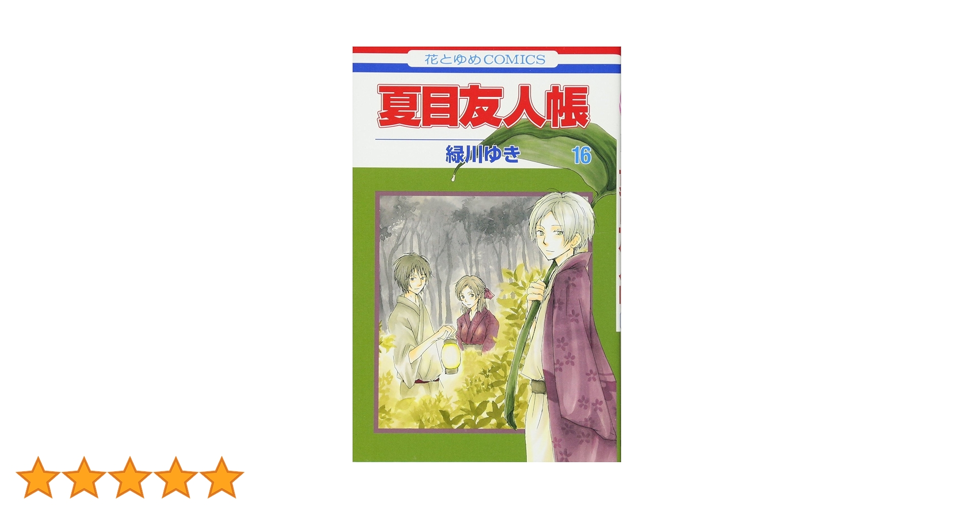 夏目友人帳①⑥ Amazon.co.jp: 夏目友人帳 16 (花とゆめCOMICS) : 緑川ゆき: 本